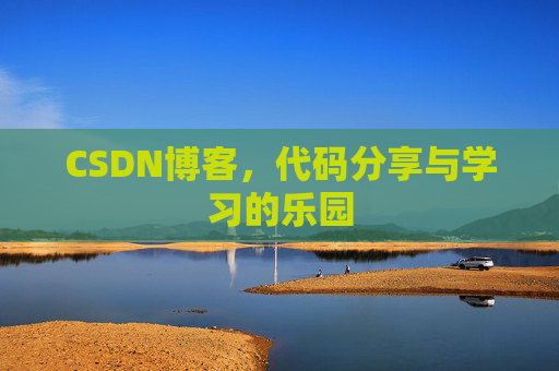CSDN博客,代码分享与学习的乐园